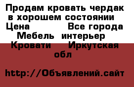 Продам кровать-чердак в хорошем состоянии › Цена ­ 9 000 - Все города Мебель, интерьер » Кровати   . Иркутская обл.